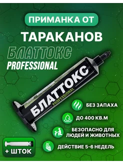 Средство от тараканов эффективное гель Блаттокс