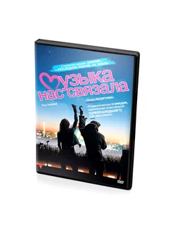 Музыка нас связала (DVD)