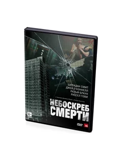 Небоскреб смерти (DVD)