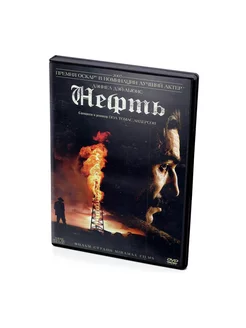 Нефть (DVD)