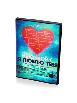 Нью-Йорк, я люблю тебя (DVD)