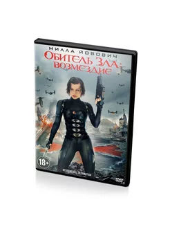 Обитель зла Возмездие (DVD)