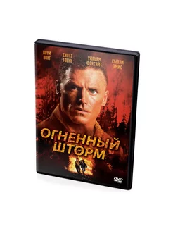 Огненный шторм (DVD)