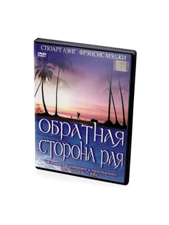 Обратная сторона рая (DVD)