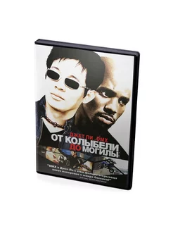 От Колыбели до Могилы (DVD)