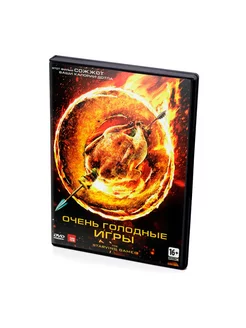 Очень голодные игры (DVD)