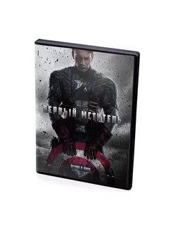 Первый мститель (DVD)