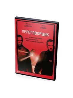 Переговорщик (DVD)