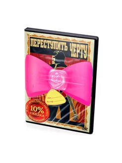 Переступить черту (DVD)