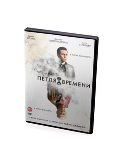 Петля Времени (DVD)