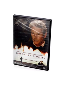 Порочная страсть (DVD)