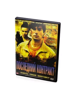 Последний контракт (DVD)