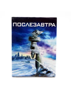 Послезавтра (DVD)