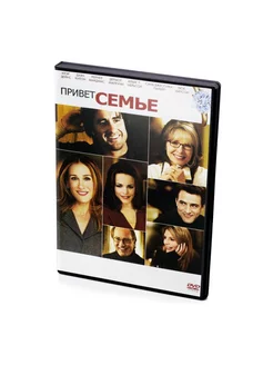 Привет семье (DVD)