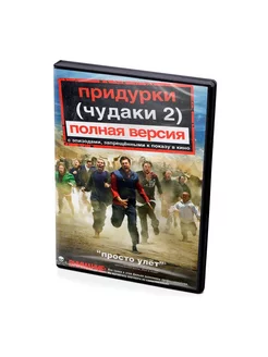 Придурки (Чудаки 2). Полная версия (DVD)