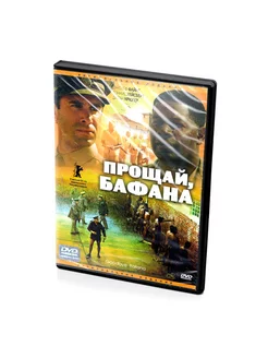 Прощай, Бафана (DVD)