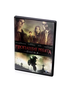 Пропащие ребята. Племя. Полная версия (DVD)