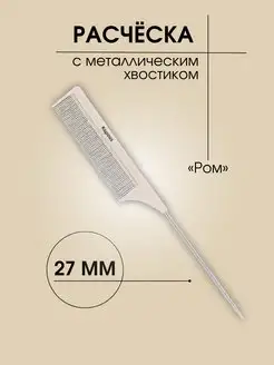 Расческа POM с металлическим хвостиком 230 х 27мм, 1 шт