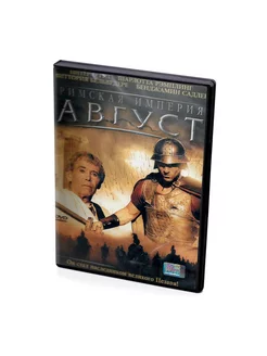 Римская империя, август (DVD)