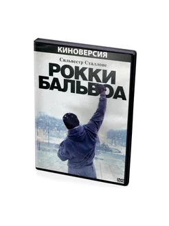 Рокки Бальбоа (DVD)