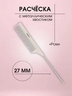 Расческа POM с металлическим хвостиком 230 х 27мм, 2442