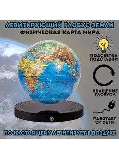 Левитирующий глобус "Физика" D=15 см