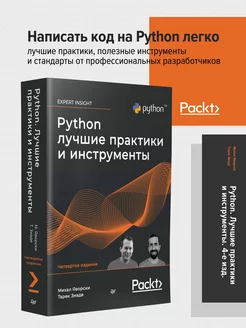 Python. Лучшие практики и инструменты. 4-е изд