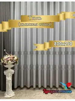 Тюль для дома 800*250 для зала спальни