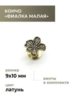 Кончо, "Фиалка малая", латунь