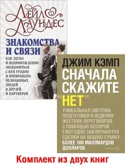 Комплект 2 книги ЗНАКОМСТВА И СВЯЗИ+ СНАЧАЛА СКАЖИТЕ "НЕТ"