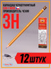 Карандаш чернографитный 3H, 12 шт бренд Koh-i-Noor продавец Продавец № 1330337