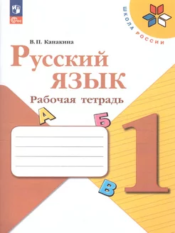 Канакина Рабочая тетрадь Русский язык 1 класс ФП 2022-2027