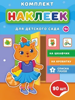 Наклейки на шкафчики в детский сад 90 шт