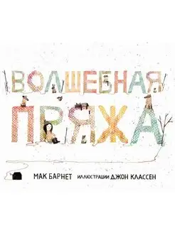 Волшебная пряжа. Зимняя книга о добре