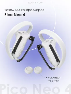 Защитные чехлы для контроллеров Pico Neo 4