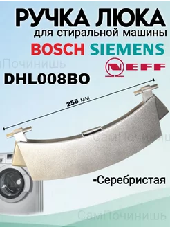 Ручка люка 00659273 для стиральной машины Bosch Siemens