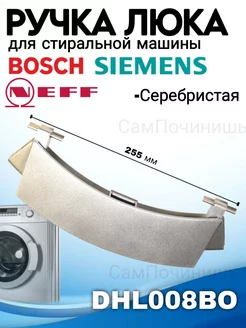 Ручка люка 00659273 для стиральной машины Bosch Siemens