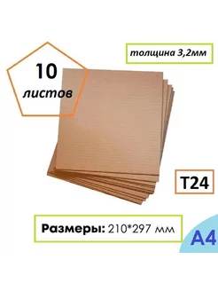 Гофрокартон листовой А4 Т24 210Х297мм 10 листов