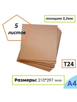 Гофрокартон листовой А4 Т24 210Х297мм 5 листов