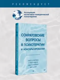 Сократовские вопросы в психотерапии и консультировании