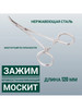 Зажим медицинский "Москит" изогнутый 12 5 см бренд продавец Продавец № 91191