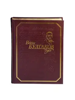 "ВАШ БУЛГАКОВ" Книга-альбом. Подарочная серия