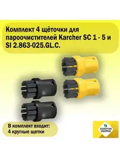 Комплект круглых щеток для Karcher SC 1 - 5