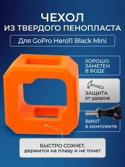 Оранжевый плавающий защитный чехол для GoPro 11 Mini Black