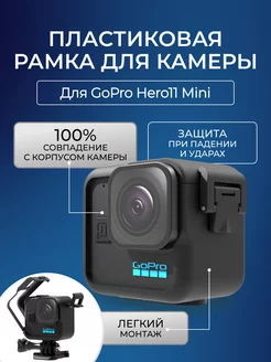 Рамка защитная для GoPro HERO 11 Mini