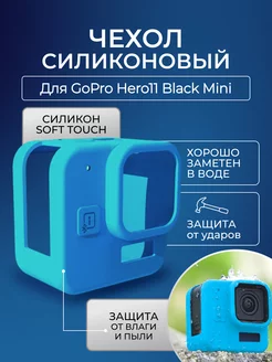 Силиконовый чехол для GoPro Hero11 Black Mini