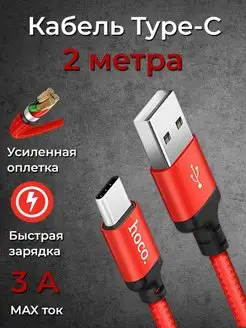 Кабель type-c usb 2 метра