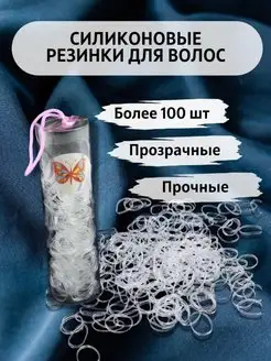 Силиконовые резинки 100шт прозрачные