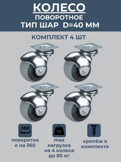 Колесики для мебели поворотные на площадке D40 мм