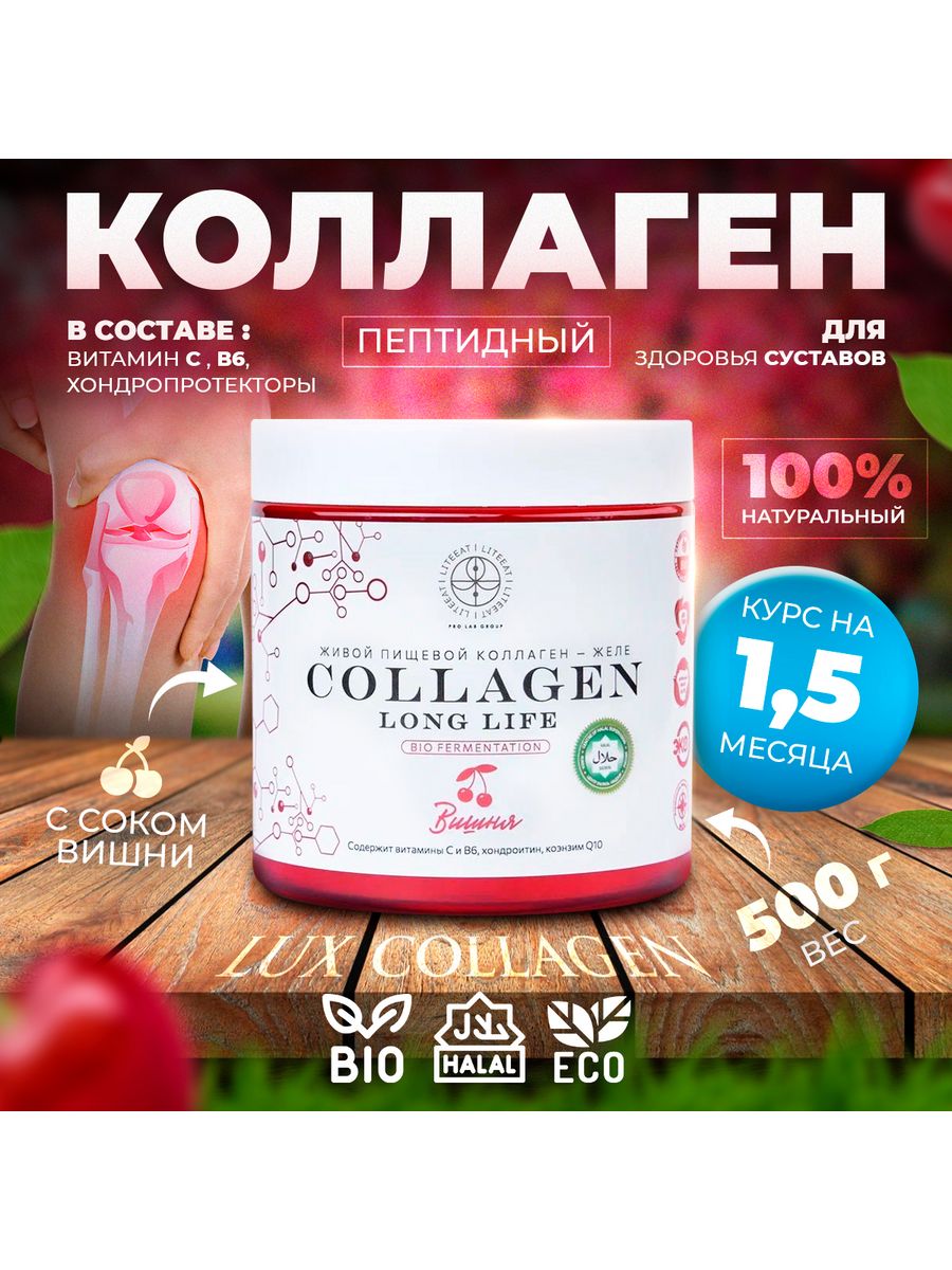 Коллаген jelly. Коллаген желе. Collagen long Life. LR коллаген. Коллаген куриный желе.